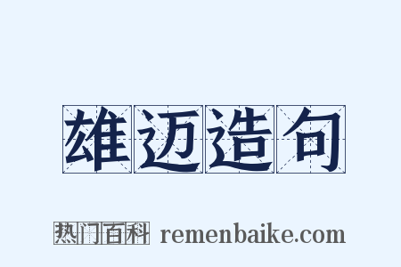 雄迈造句是什么意思的图片